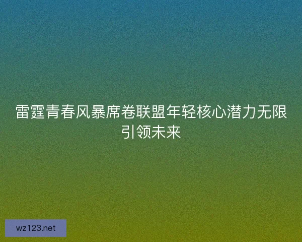 雷霆青春风暴席卷联盟年轻核心潜力无限引领未来
