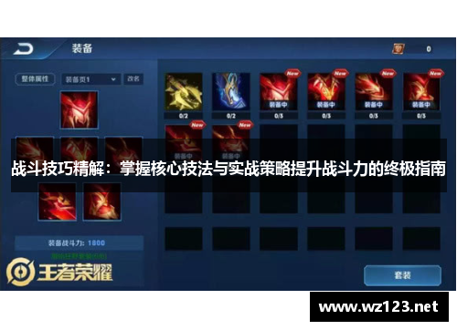 战斗技巧精解：掌握核心技法与实战策略提升战斗力的终极指南