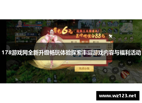 178游戏网全新升级畅玩体验探索丰富游戏内容与福利活动