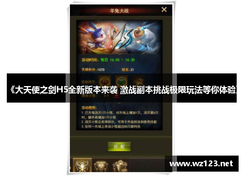《大天使之剑H5全新版本来袭 激战副本挑战极限玩法等你体验》