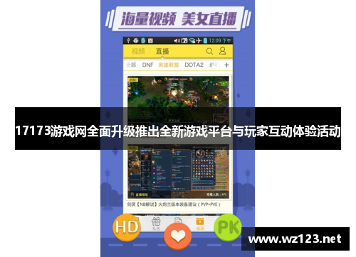17173游戏网全面升级推出全新游戏平台与玩家互动体验活动