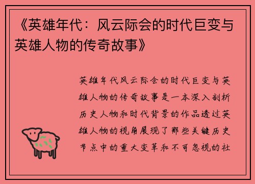 《英雄年代：风云际会的时代巨变与英雄人物的传奇故事》