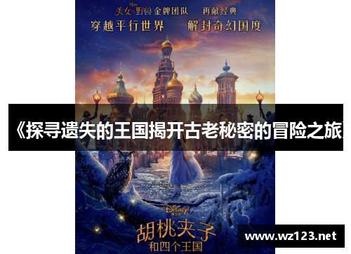 《探寻遗失的王国揭开古老秘密的冒险之旅》