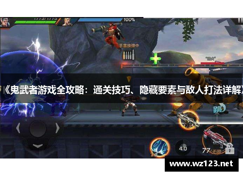 《鬼武者游戏全攻略：通关技巧、隐藏要素与敌人打法详解》
