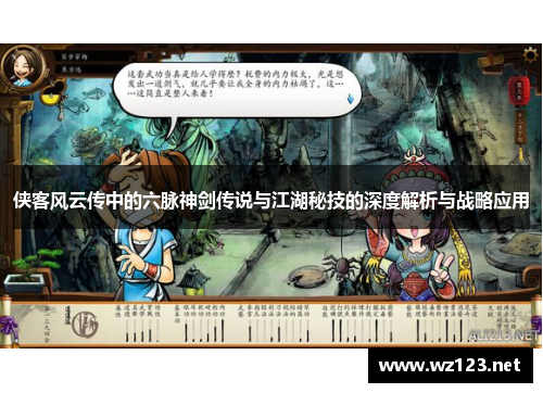 侠客风云传中的六脉神剑传说与江湖秘技的深度解析与战略应用