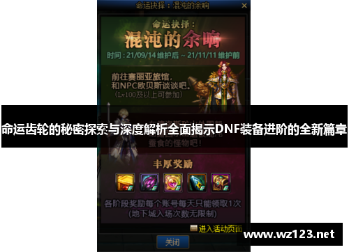 命运齿轮的秘密探索与深度解析全面揭示DNF装备进阶的全新篇章