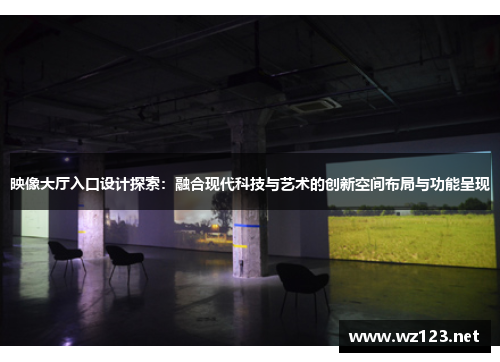 映像大厅入口设计探索：融合现代科技与艺术的创新空间布局与功能呈现