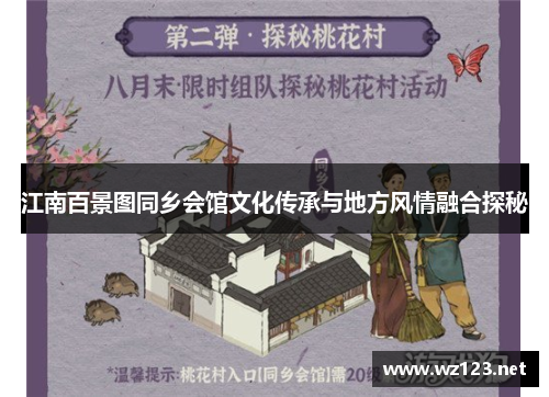江南百景图同乡会馆文化传承与地方风情融合探秘