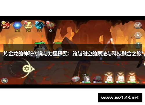 炼金龙的神秘传说与力量探索：跨越时空的魔法与科技融合之旅