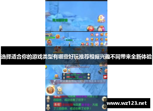 选择适合你的游戏类型有哪些好玩推荐根据兴趣不同带来全新体验