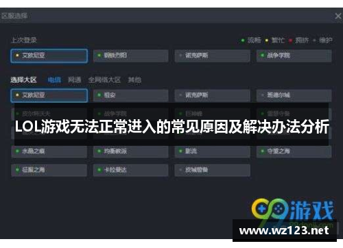 LOL游戏无法正常进入的常见原因及解决办法分析