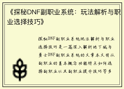 《探秘DNF副职业系统：玩法解析与职业选择技巧》