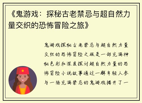 《鬼游戏：探秘古老禁忌与超自然力量交织的恐怖冒险之旅》