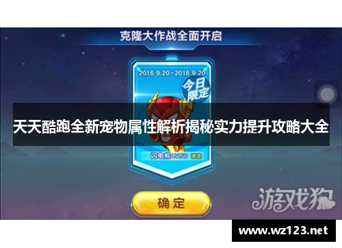 天天酷跑全新宠物属性解析揭秘实力提升攻略大全