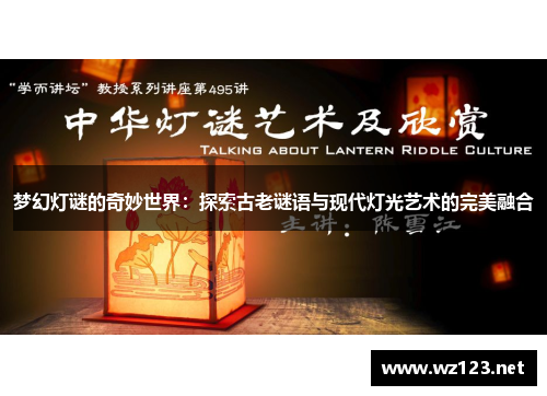 梦幻灯谜的奇妙世界：探索古老谜语与现代灯光艺术的完美融合