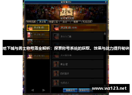 地下城与勇士称号簿全解析：探索称号系统的获取、效果与战力提升秘诀
