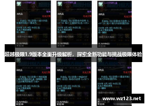 超越极限1.9版本全面升级解析，探索全新功能与挑战极限体验