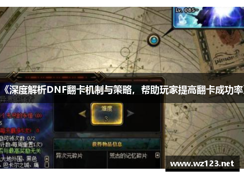 《深度解析DNF翻卡机制与策略，帮助玩家提高翻卡成功率》