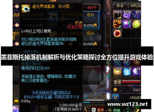 墨菲斯托掉落机制解析与优化策略探讨全方位提升游戏体验
