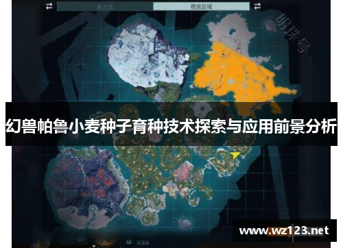 幻兽帕鲁小麦种子育种技术探索与应用前景分析