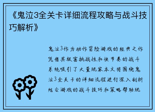 《鬼泣3全关卡详细流程攻略与战斗技巧解析》
