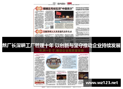 熬厂长深耕工厂管理十年 以创新与坚守推动企业持续发展