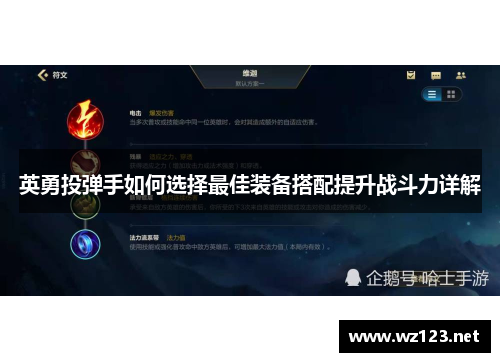 英勇投弹手如何选择最佳装备搭配提升战斗力详解