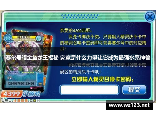 赛尔号暗金鱼龙王揭秘 究竟是什么力量让它成为最强水系神兽