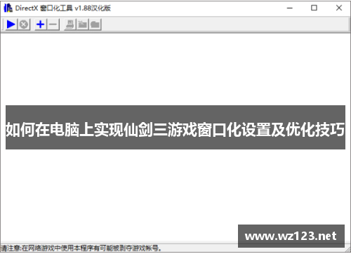 如何在电脑上实现仙剑三游戏窗口化设置及优化技巧