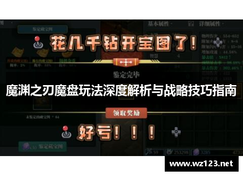 魔渊之刃魔盘玩法深度解析与战略技巧指南