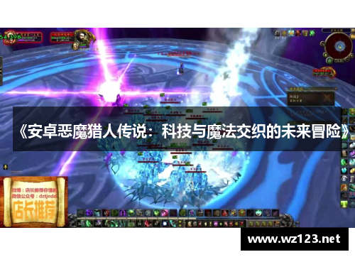 《安卓恶魔猎人传说：科技与魔法交织的未来冒险》