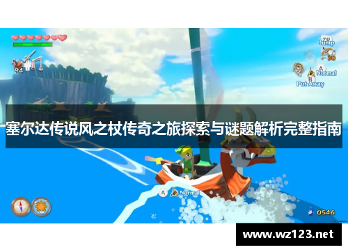 塞尔达传说风之杖传奇之旅探索与谜题解析完整指南