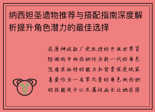 纳西妲圣遗物推荐与搭配指南深度解析提升角色潜力的最佳选择