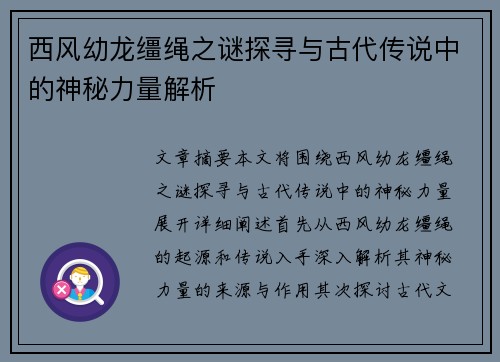 西风幼龙缰绳之谜探寻与古代传说中的神秘力量解析