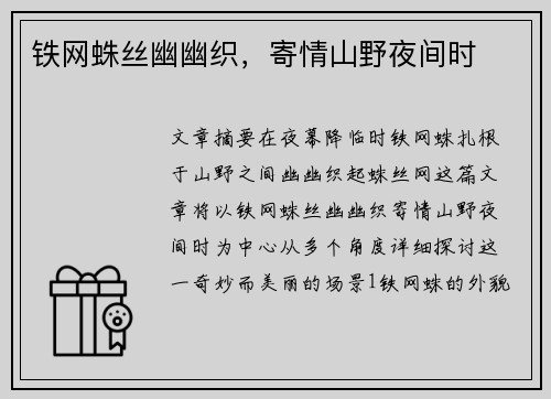 铁网蛛丝幽幽织，寄情山野夜间时