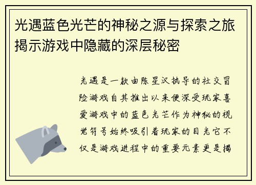 光遇蓝色光芒的神秘之源与探索之旅揭示游戏中隐藏的深层秘密