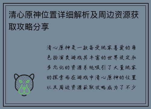 清心原神位置详细解析及周边资源获取攻略分享
