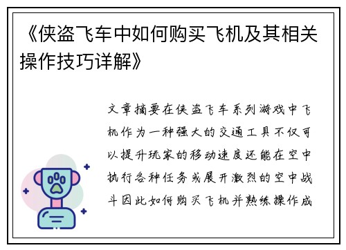 《侠盗飞车中如何购买飞机及其相关操作技巧详解》
