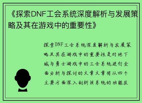 《探索DNF工会系统深度解析与发展策略及其在游戏中的重要性》