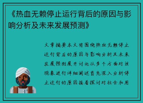 《热血无赖停止运行背后的原因与影响分析及未来发展预测》