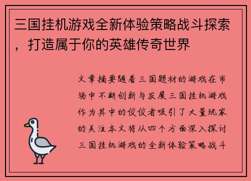 三国挂机游戏全新体验策略战斗探索，打造属于你的英雄传奇世界