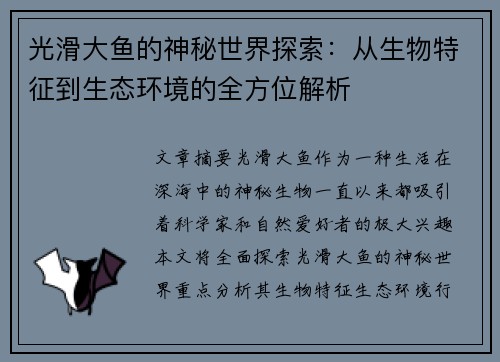 光滑大鱼的神秘世界探索：从生物特征到生态环境的全方位解析
