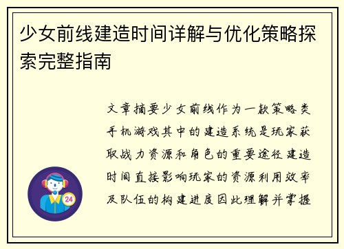 少女前线建造时间详解与优化策略探索完整指南