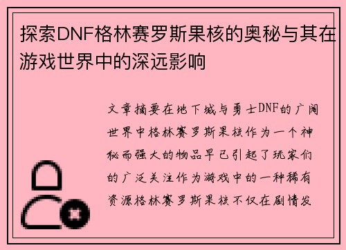 探索DNF格林赛罗斯果核的奥秘与其在游戏世界中的深远影响