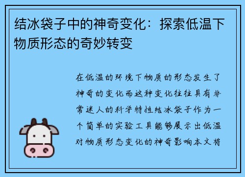 结冰袋子中的神奇变化：探索低温下物质形态的奇妙转变