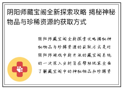 阴阳师藏宝阁全新探索攻略 揭秘神秘物品与珍稀资源的获取方式