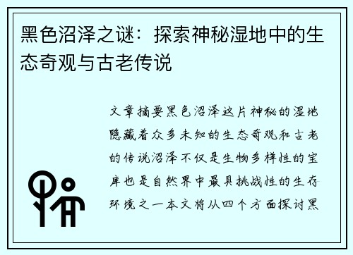 黑色沼泽之谜：探索神秘湿地中的生态奇观与古老传说