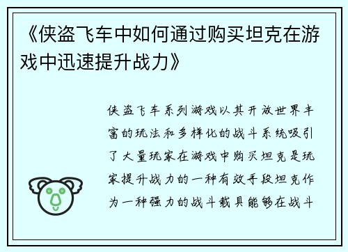 《侠盗飞车中如何通过购买坦克在游戏中迅速提升战力》