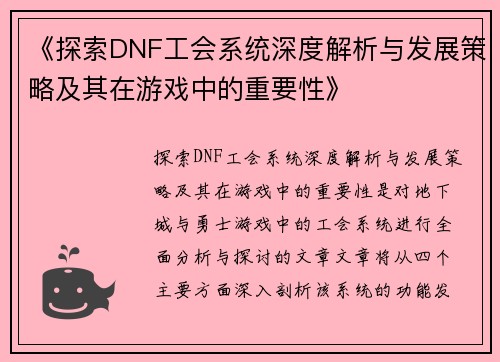 《探索DNF工会系统深度解析与发展策略及其在游戏中的重要性》