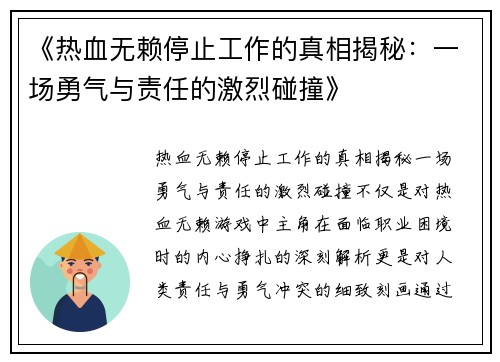 《热血无赖停止工作的真相揭秘：一场勇气与责任的激烈碰撞》